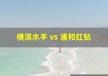 横滨水手 vs 浦和红钻